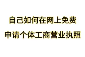 如何在网上自己免费申请个体工商户的营业执照，全程免费简单易懂视频封面