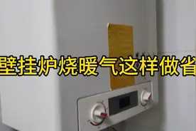 供暖开始了，壁挂炉省燃气的方法，加装一个温控器简单省一半视频封面