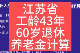 江苏省，工龄43年，60岁退休养老金计算视频封面