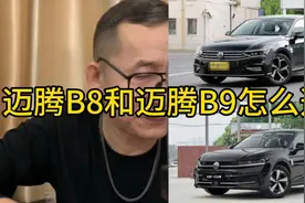 如何选择：迈腾B8 vs B9
