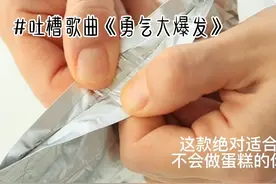 吐槽歌曲《勇气大爆发》