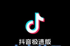 注册抖音极速版挣钱视频封面
