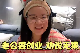 老公要创业，我是想支持他但是生活也有成本呐，劝说无果只能支持视频封面