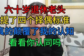 60岁退休老头提四个择偶标准，真的颠覆了我的认知，看看你认同吗视频封面