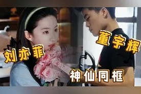 混剪，刘亦菲，董宇辉郎才女貌，有没有机会真的同框直播啊？期待视频封面