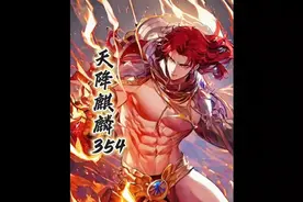 天降麒麟354视频封面