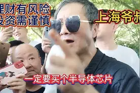 上海爷叔：一定要买半导体，买龙头股，央企高端装备。视频封面