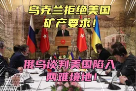乌克兰拒绝美国矿产要求！美国陷入两难境地，俄乌双方都不买账！视频封面