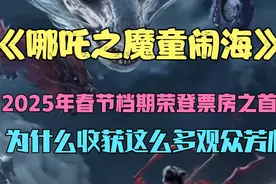 #2025春节档期《哪吒之魔童闹海》荣登春节电影榜首！视频封面