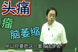 倪海厦讲头痛治疗穴位，脑瘤、脑萎缩症状，简单穴道检查