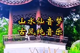 一座古亭，一方天地。古风纯音乐（山水仙音梦）音画仙境疗愈心灵视频封面