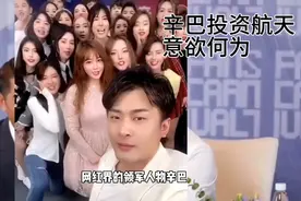 网红辛巴拿出1.5亿投资我国航天事业，意欲何为?带你揭秘真相