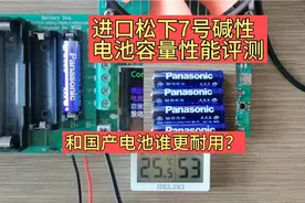 进口松下7号碱性电池容量性能评测，和国产电池谁更耐用？视频封面