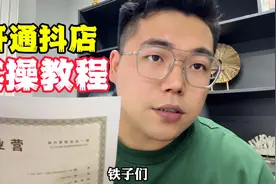 2024年怎么开通抖音小店，一个视频讲解实操流程，30分钟搞定视频封面