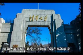 国家985、211工程著名（C9）高校：清华大学视频封面