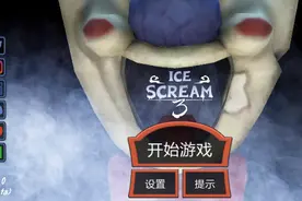 罗德三：实在没找到攻略呀，恐怖冰淇淋只能提早结束了视频封面