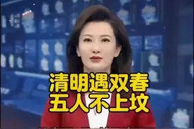 清明遇双春，五人不上坟!注意4月4日是清明节!2025年清明视频封面