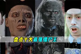 灵幻电影回忆杀:盘点十大最强僵尸王，音乐僵尸仅排第二视频封面
