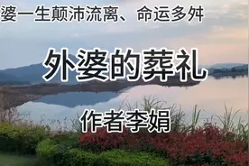 《外婆的葬礼》作者李娟视频封面