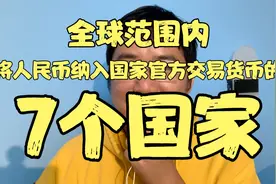 全球范围内，将人民币纳入官方交易货币的“7个国家”，看有哪些视频封面