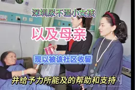 深圳尿不湿乞讨小女孩后续来了，现以被该社区收流视频封面