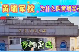 黄埔军校    为什么叫黄埔军校     你知道吗视频封面