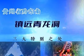 贵州镇远古镇青龙洞，称南方悬空寺，汇集三大教，有三个独特方面视频封面