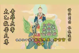 我乃青华大帝，又名太乙救苦天尊！见者大吉大利，逢凶化吉！视频封面