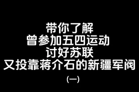 鲜为人知的新疆军阀盛世才 由于原视频内容量大 分两期发布#历史视频封面