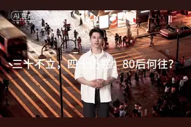 三十不立，四十仍惑：80后何往？视频封面