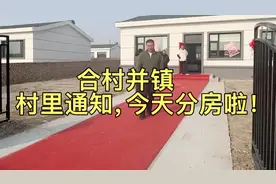 合村并镇：村里通知，今天分房啦！视频封面