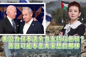 美国为何不遗余力支持以色列？原因可能不是大家想的那样视频封面