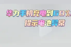 华为手机充电只能充到60%是怎么回事？