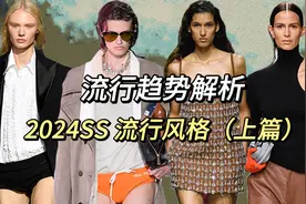 2024SS 流行趋势解析-流行风格（上篇）
