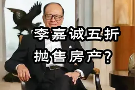 李嘉诚五折抛售房产？视频封面