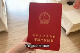 房贷还清，去银行解押，流程很简单，五分钟就弄好了。视频封面