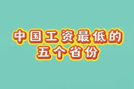 中国工资最低的五个省份视频封面