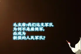 毛主席：我们这支军队为何不是雇佣军，而成为新型的人民军队？视频封面