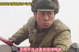 最新抗美援朝战争猛片，志愿军血战美帝国侵略者视频封面