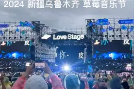 2024 新疆乌鲁木齐 草莓音乐节视频封面