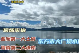 现场实拍亚洲第一长土坝海南第二大水库:东方市大广坝水库视频封面