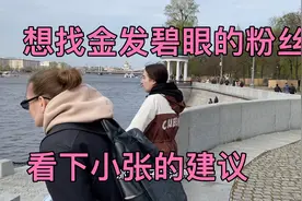 俄罗斯18岁金发碧眼大长腿只想嫁给中国人，光棍们赶紧来找老婆视频封面