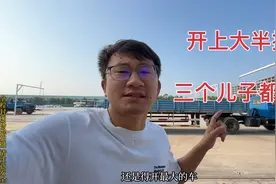 开上大半挂，家里三个儿子都不怕，增个a2驾照以后小伙也换大半挂视频封面