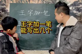 王字加一笔，能写出几个？视频封面