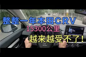 整整一年本田CRV，15300公里，越来越受不了！视频封面