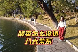 江西又大菜系环了，为何八大菜系没有赣菜，原因听起来很扎心呀视频封面