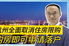 杭州全面取消住房限购 购房即可申请落户视频封面