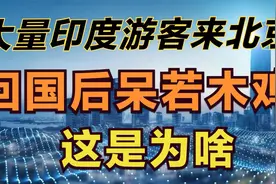 大量印度游客来北京，游故宫吃卤煮，回国后呆若木鸡，这是为啥视频封面