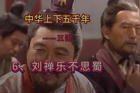 刘禅降魏在洛阳安乐生活，竟言此间乐，不思蜀，留下乐不思蜀典故视频封面