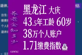 黑龙江大庆，工龄43.5年，个人账户38万，60岁退休养老金计算